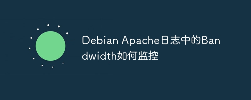 debian apache日志中的bandwidth如何监控