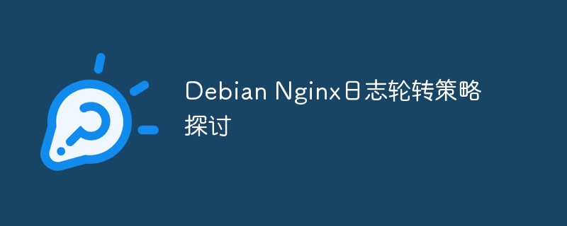 debian js日志中错误信息怎么解决