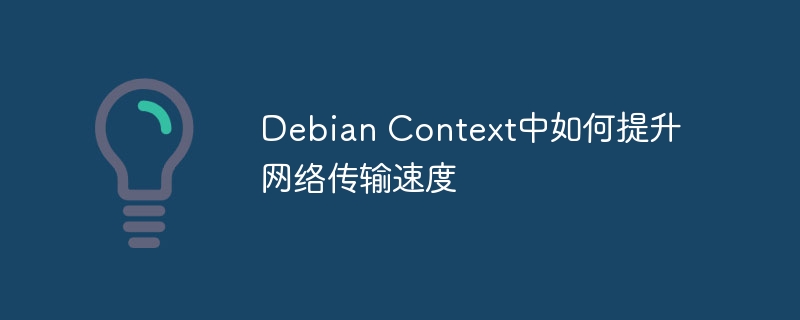Debian Context中如何提升网络传输速度(传输速度,提升,网络,Debian,Context....)
