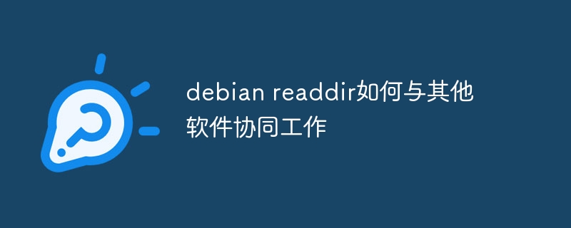 debian readdir如何与其他软件协同工作(协同工作,与其他,软件,debian,readdir....)