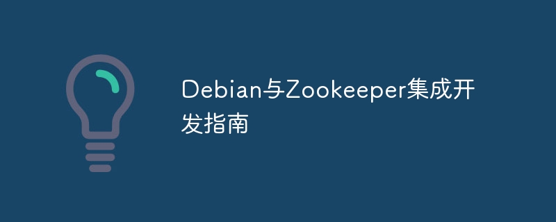 Debian与Zookeeper集成开发指南(集成,指南,开发,Debian,Zookeeper....)