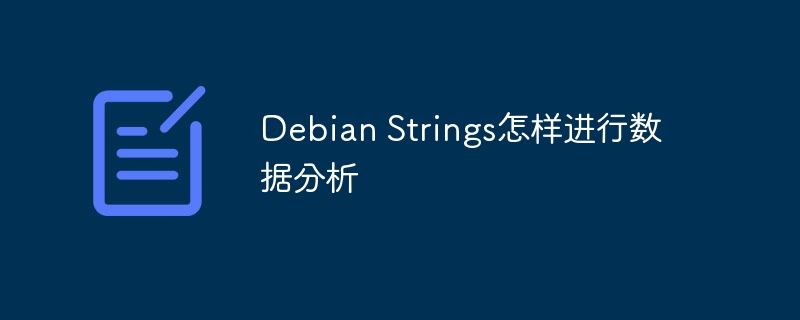 如何通过golang日志诊断debian网络问题