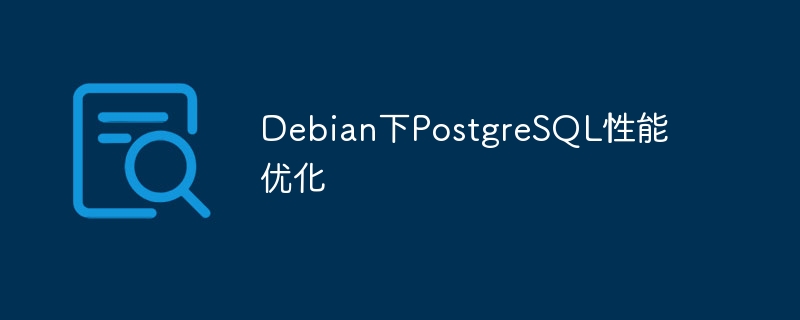 debian下postgresql性能优化