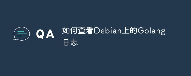 GitLab在Debian上的权限管理怎样(权限,管理,GitLab,Debian....)