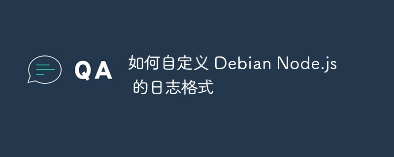如何自定义 Debian Node.js 的日志格式(自定义,格式,日志,Node,Debian....)