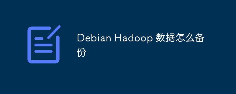 Debian Hadoop 数据怎么备份(备份,数据,Debian,Hadoop....)