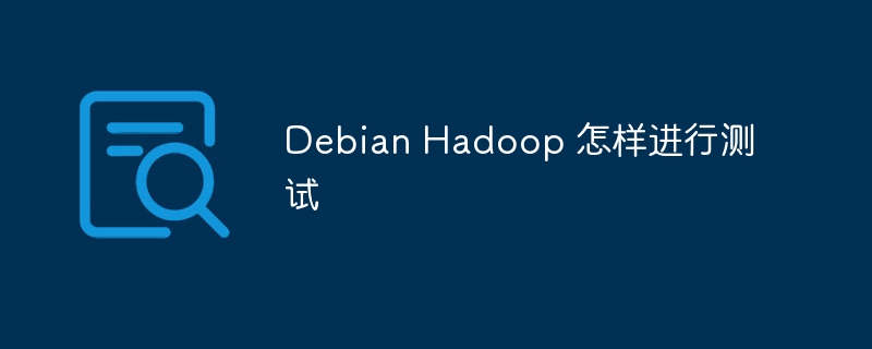 Debian Hadoop 怎样进行测试(进行测试,Debian,Hadoop....)