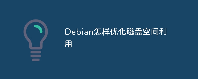 Debian怎样优化磁盘空间利用(磁盘空间,优化,利用,Debian....)