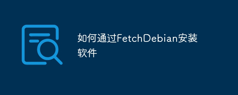 如何通过FetchDebian安装软件(安装,软件,FetchDebian....)