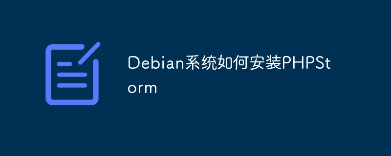 Debian系统如何安装PHPStorm(安装,系统,Debian,PHPStorm....)