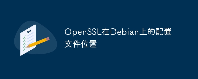 OpenSSL在Debian上的配置文件位置(配置文件,位置,OpenSSL,Debian....)