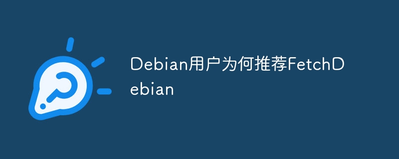 Debian用户为何推荐FetchDebian(推荐,用户,Debian,FetchDebian....)