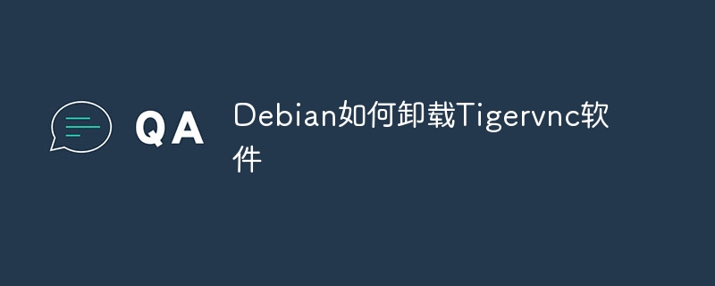 Debian如何卸载Tigervnc软件(卸载,软件,Debian,Tigervnc....)