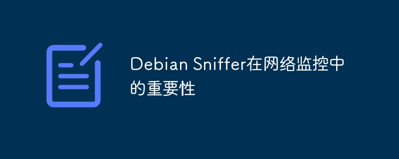 Debian Sniffer在网络监控中的重要性(重要性,网络监控,Debian,Sniffer....)