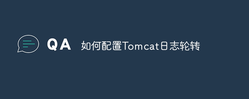 如何配置Tomcat日志轮转(轮转,配置,日志,Tomcat....)