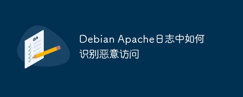 Debian Apache日志中如何识别恶意访问(恶意,如何识别,访问,日志,Debian....)