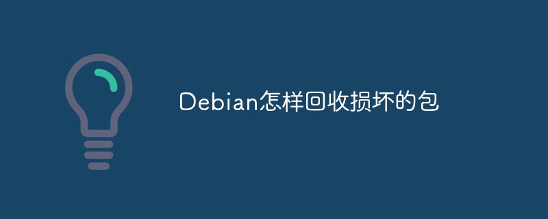 Debian怎样回收损坏的包(损坏,回收,Debian....)