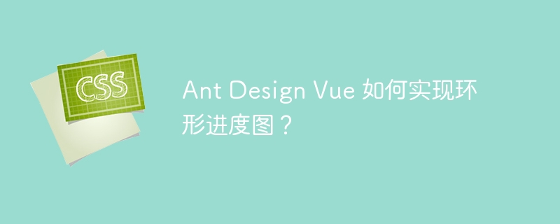 如何实现带有圆环效果和鼠标提示信息的前端进度条？