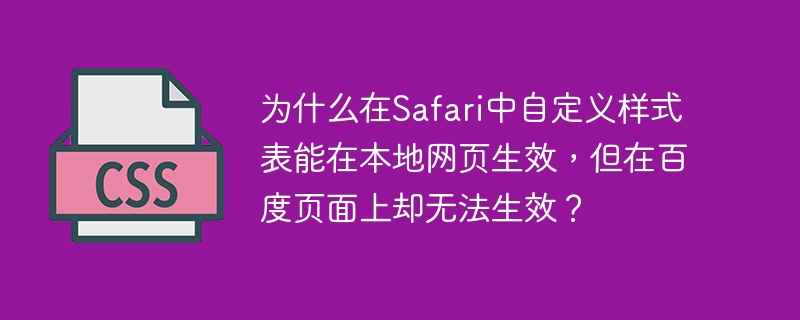 为什么在safari中自定义样式表能在本地网页生效，但在百度页面上却无法生效？