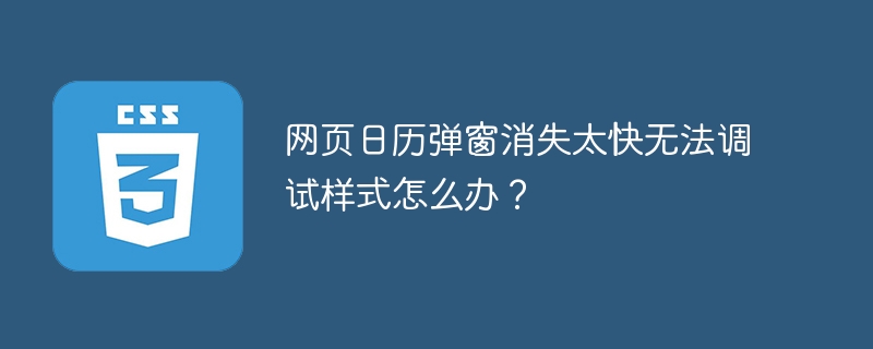CSS悬停浮窗效果如何实现及如何解决hover事件误触发问题？