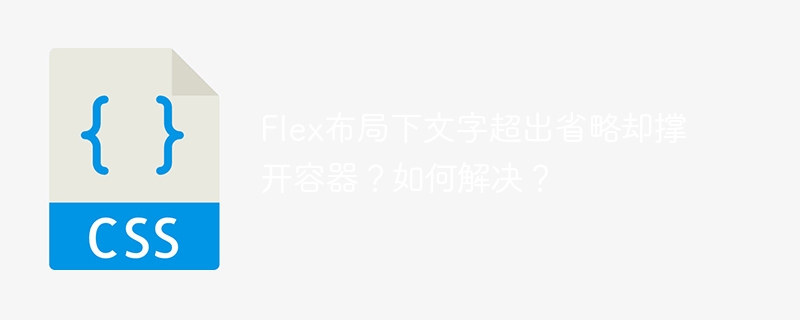 Flex布局下文字超出省略却撑开容器？如何解决？