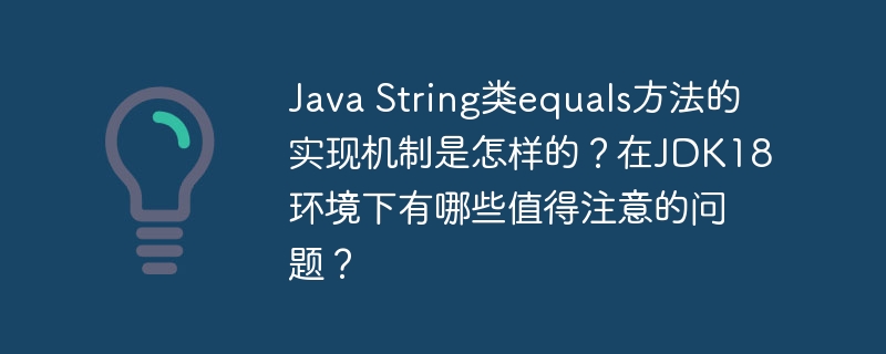 java string类equals方法的实现机制是怎样的？在jdk18环境下有哪些值得注意的问题？