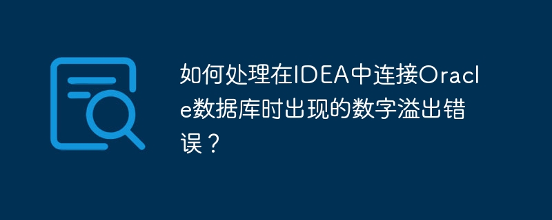如何处理在IDEA中连接Oracle数据库时出现的数字溢出错误？