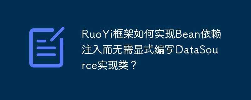 ruoyi框架如何实现bean依赖注入而无需显式编写datasource实现类？