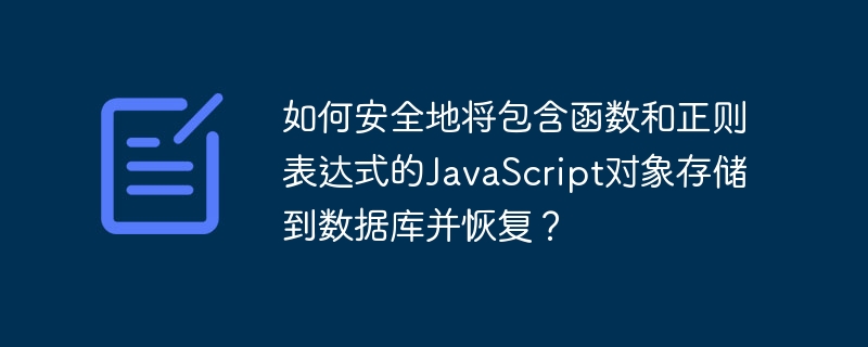 如何安全地将包含函数和正则表达式的JavaScript对象存储到数据库并恢复？