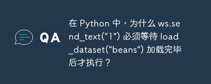 在 python 中，为什么 ws.send_text(