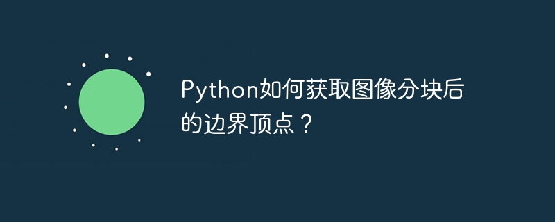 如何求解三维空间中圆上一点到直线的最短距离及其坐标？