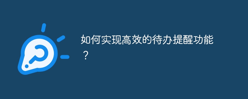如何实现高效的待办提醒功能？