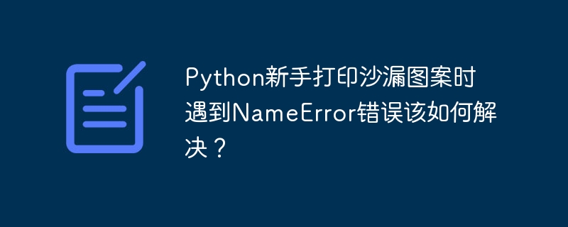 为什么在python类中调用属性时报错“属性不存在”？