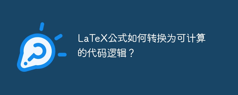 latex公式如何转换为可计算的代码逻辑？