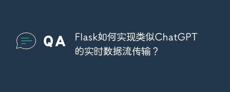 Flask如何实现类似ChatGPT的实时数据流传输？