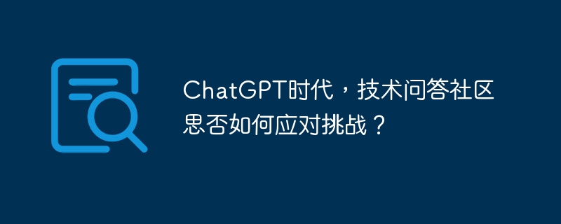 ChatGPT时代，技术问答社区思否如何应对挑战？