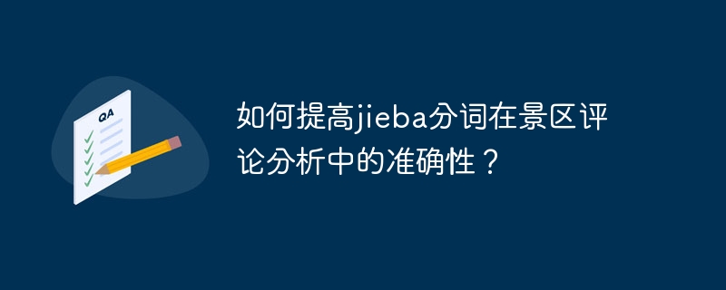 如何提高jieba分词在景区评论分析中的准确性？