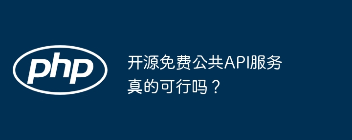 开源免费公共API服务真的可行吗？